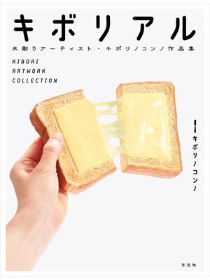 cover image of キボリノコンノ作品集 キボリアル